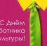 С Днем работника культуры! - Пучежские вести