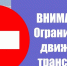Внимание! Ограничение движения! - Пучежские вести
