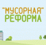 Мусорная реформа – 2019 – в чем суть? - Пучежские вести