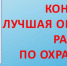 О проведении ежегодного областного конкурса «Лучшая организация работы по охране труда» - Пучежский район
