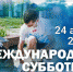 Волонтеры Победы примут участие в Международном субботнике - Пучежский район