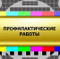 О технических остановках телетрансляций 19 и 20 августа - Пучежские вести
