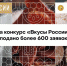 Четыре бренда Ивановской области уже подали заявки на конкурс «Вкусы России» - Пучежские вести