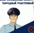 На звание «Народный участковый» в Ивановской области претендуют 27 полицейских - Пучежские вести