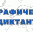 Географический диктант-2021 - Пучежские вести