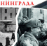 «Вечная память мужеству!» Книжная выставка ко Дню снятия блокады Ленинграда - Межпоселенческая ЦБС