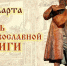 День православной книги - Межпоселенческая ЦБС