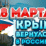 18 марта  – День воссоединения Крыма с Россией - Межпоселенческая ЦБС