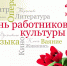25 марта - День работника культуры! - Межпоселенческая ЦБС
