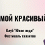 «Я и мой красивый мир» Фестиваль талантов в клубе «Юная леди» - Межпоселенческая ЦБС