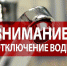 ОТКЛЮЧЕНИЕ ВОДОСНАБЖЕНИЯ - Пучежские вести