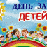 «Живет на всей планете, народ веселый – дети!» Конкурсно – игровая программа ко Дню защиты детей - Межпоселенческая ЦБС