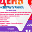ДЕНЬ ФИЗКУЛЬТУРНИКА В РАСШИРЕННОМ ФОРМАТЕ! ПРИМИТЕ УЧАСТИЕ! - Пучежские вести