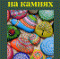 Мастер-класс "Рисование на камнях". Анонс события - Межпоселенческая ЦБС