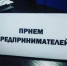 ВЫЕЗДНОЙ ПРИЕМ ПРЕДПРИНИМАТЕЛЕЙ НА ТЕРРИТОРИИ ПУЧЕЖСКОГО МУНИЦИПАЛЬНОГО РАЙОНА - Пучежские вести