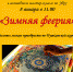 Анонс!!! "Зимняя феерия" Мастер-класс - Межпоселенческая ЦБС