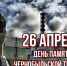 «Адрес мужества – Чернобыль» Исторический час - Межпоселенческая ЦБС
