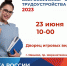 На федеральном этапе Всероссийской ярмарки трудоустройства в Ивановской области свои вакансии представят крупнейшие предприятия региона - Пучежские вести