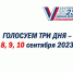 Голосуем три дня – 8, 9 и 10 сентября! - Пучежские вести