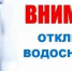 ОТКЛЮЧЕНИЕ ВОДОСНАБЖЕНИЯ! - Пучежские вести