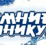 Приглашаем на мероприятия в зимние каникулы! - Пучежские вести