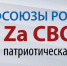 «Профсоюзы России – Zа СВОих». ФНПР инициировала патриотическую акцию в защиту мирного населения и обратилась к членам профсоюзов - Пучежские вести