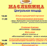 17 марта приглашаем всех на масленичные гулянья! - Пучежский район