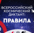 Жителей Ивановской области приглашают присоединиться ко Всероссийскому космическому диктанту - Пучежские вести