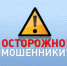 Осторожно, мошенники! - Пучежские вести