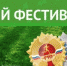 Итоги I (муниципального) этапа Фестиваля ВФСК ГТО среди обучающихся общеобразовательных учреждений Ивановской области - Пучежские вести