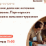 Семинар-встреча «Семейное дело как источник вдохновения. Партнерские отношения в сельском туризме» - Пучежский район