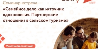 Семинар-встреча «Семейное дело как источник вдохновения. Партнерские отношения в сельском туризме» - Пучежский район