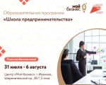 Образовательная программа "Школа предпринимательства"