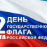 ДЕНЬ ФЛАГА ПРОЙДЕТ НА ЦЕНТРАЛЬНОЙ ПЛОЩАДИ Г. ПУЧЕЖА - Пучежские вести