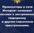 Угрозы и риски в сети Интернет - Пучежские вести