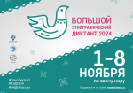 Большой этнографический диктант-2024