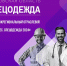 Центр "Мой бизнес" приглашает предпринимателей Ивановской области на шестой межрегиональный отраслевой форум «Мой бизнес. Спецодежда 2024»! - Пучежский район