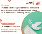 Семинар «Особенности подачи заявок на получение мер государственной поддержки в сфере АПК. Подготовка к сезону 2025»