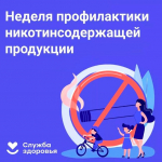 Неделя профилактики потребления никотинсодержащей продукции