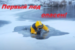 Первый лед!
