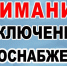 Внимание! Отключение воды! - Пучежский район