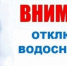 Внимание! Отключение воды! - Пучежский район