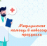 В новогодние праздники ОБУЗ Пучежская ЦРБ продолжает оказывать медицинскую помощь жителям Пучежского района. - Пучежские вести