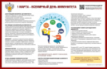 1 марта - Всемирный день иммунитета