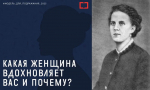 Онлайн-акция «Модель для подражания»