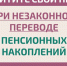 Как защитить себя при незаконном переводе пенсионных накоплений? - Пучежские вести