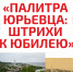 Фотоконкурс "Палитра Юрьевца" - Межпоселенческая ЦБС