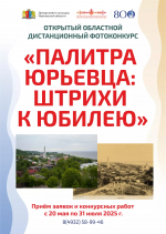 Фотоконкурс "Палитра Юрьевца"
