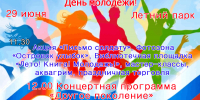 В День молодежи! - Пучежский район
