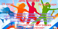 День молодежи! - Пучежские вести
